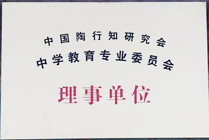 中國(guó)陶行知研究會(huì)中學(xué)教育專(zhuān)業(yè)委員會(huì)